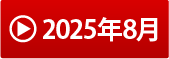 2025年8月