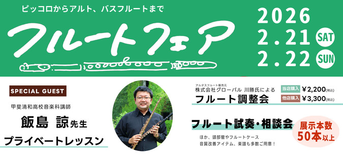 フルートフェア2026