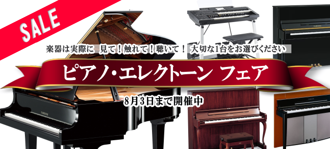 ピアノ・エレクトーンフェア202508