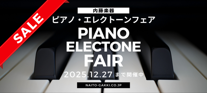 ピアノ・エレクトーンフェア202512
