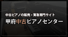 甲府中古ピアノセンター